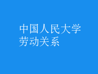 勞動(dòng)關(guān)系