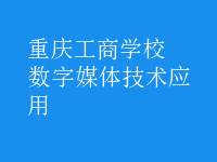 數(shù)字媒體技術應用