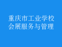 會展服務與管理