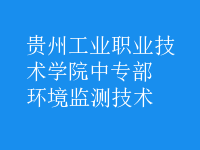 環(huán)境監(jiān)測(cè)技術(shù)