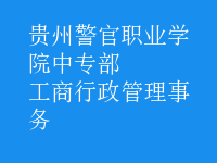 工商行政管理事務(wù)