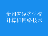 計算機網(wǎng)絡(luò)技術(shù)