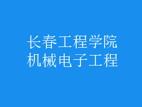 機械電子工程