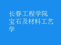 寶石及材料工藝學