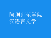 漢語言文學