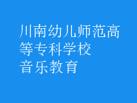 音樂(lè)教育