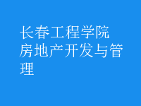 房地產(chǎn)開發(fā)與管理
