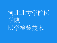醫(yī)學檢驗技術