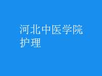 護(hù)理