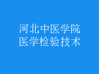 醫(yī)學檢驗技術