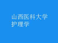 護理學
