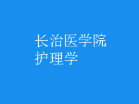 護理學