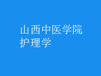 護理學