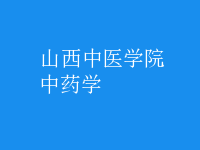中藥學