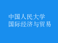 國際經(jīng)濟與貿(mào)易
