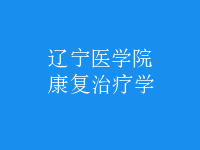 康復(fù)治療學(xué)