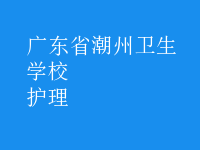 護(hù)理