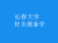 針灸推拿學(xué)