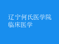 臨床醫(yī)學(xué)