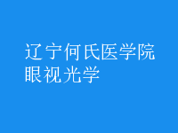 眼視光學