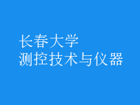 測控技術與儀器