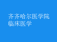 臨床醫(yī)學