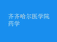藥學