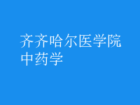 中藥學