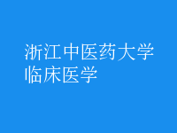 臨床醫(yī)學(xué)