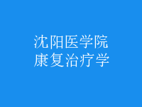 康復(fù)治療學(xué)