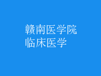 臨床醫(yī)學(xué)