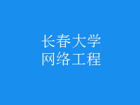 網絡工程