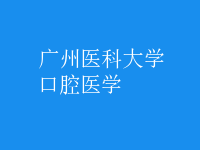 口腔醫(yī)學(xué)