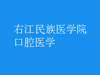 口腔醫(yī)學(xué)