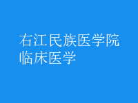 臨床醫(yī)學