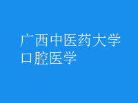 口腔醫(yī)學(xué)