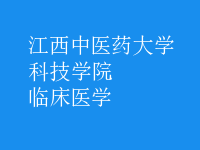 臨床醫(yī)學(xué)