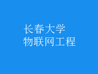 物聯(lián)網工程
