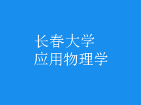 應用物理學
