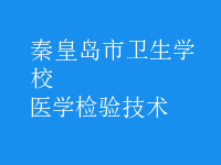 醫(yī)學檢驗技術(shù)