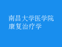 康復(fù)治療學(xué)