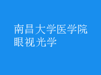 眼視光學