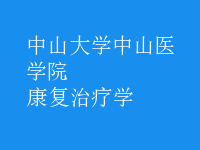 康復治療學
