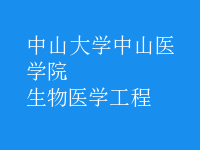生物醫(yī)學工程