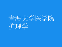 護理學