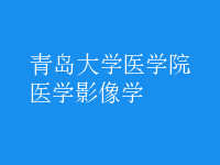 醫(yī)學影像學