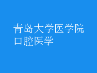 口腔醫(yī)學