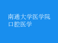 口腔醫(yī)學