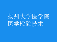 醫(yī)學檢驗技術