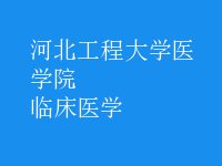 臨床醫(yī)學
